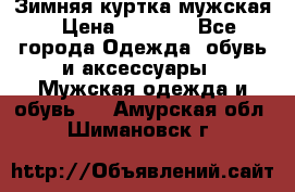 Зимняя куртка мужская › Цена ­ 5 000 - Все города Одежда, обувь и аксессуары » Мужская одежда и обувь   . Амурская обл.,Шимановск г.